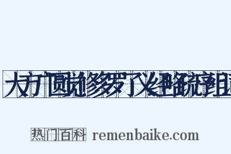 大方广圆觉修多罗了义经略疏序组词是什么意思的图片